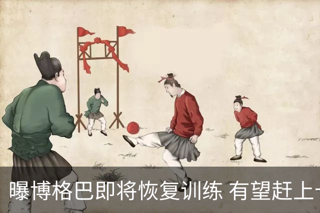 曝博格巴即将恢复训练 有望赶上卡塔尔世界杯