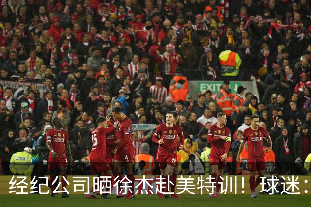 经纪公司晒徐杰赴美特训！球迷：育航啥时候给18、25安排这种活动？