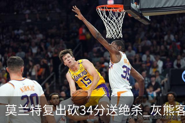莫兰特复出砍34分送绝杀 灰熊客场2分险胜鹈鹕